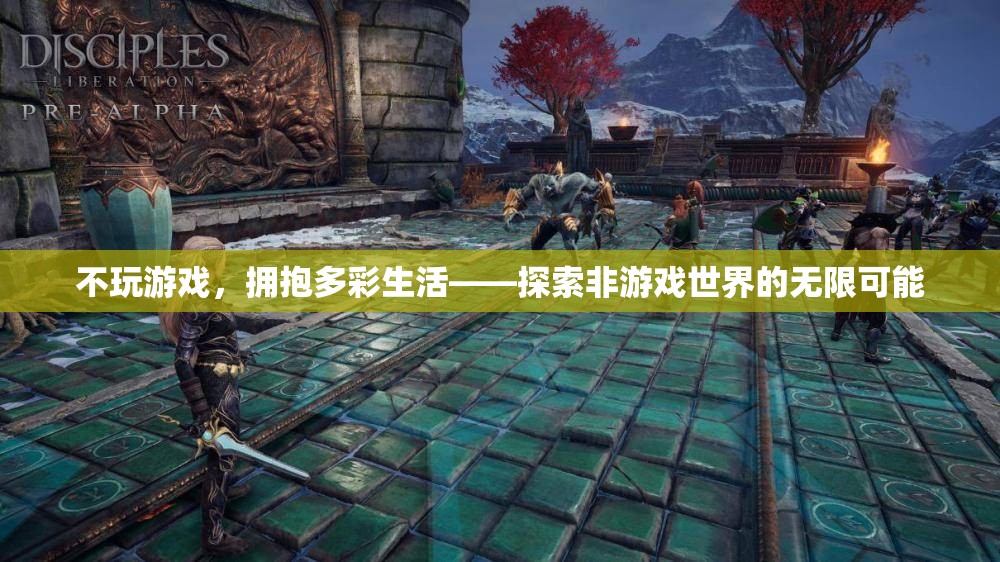 不沉溺游戲，擁抱多彩生活，探索非游戲世界的無限可能