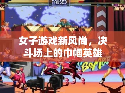 決斗場(chǎng)上的巾幗英雄，女性在游戲世界中的新風(fēng)尚