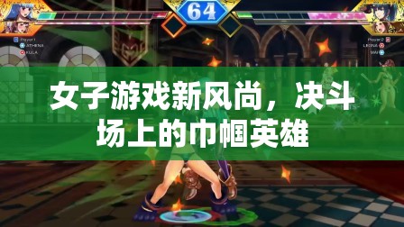 決斗場(chǎng)上的巾幗英雄，女性在游戲世界中的新風(fēng)尚