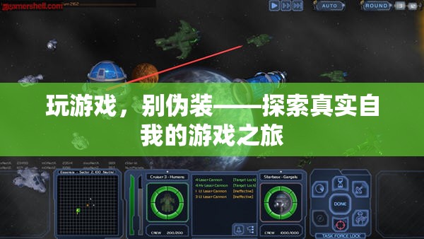 玩游戲，別偽裝，一場(chǎng)探索真實(shí)自我的游戲之旅  第2張