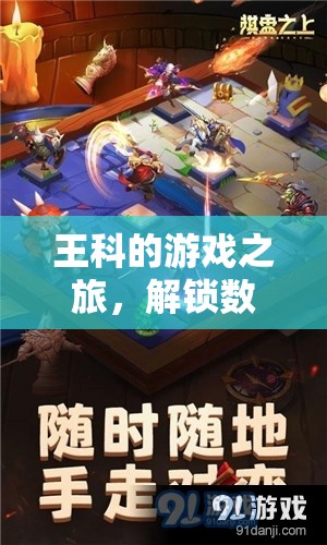 王科的數字世界奇幻冒險，解鎖游戲之旅的無限可能
