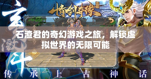 石渣君的奇幻游戲之旅，解鎖虛擬世界的無限可能