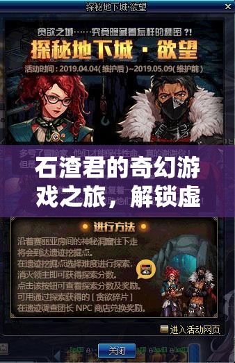 石渣君的奇幻游戲之旅，解鎖虛擬世界的無限可能