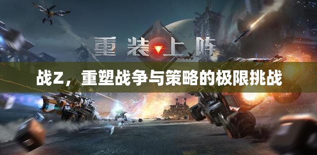 戰(zhàn)Z，重塑戰(zhàn)爭與策略的極限挑戰(zhàn)  第1張