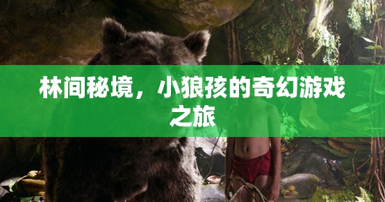 林間秘境，小狼孩的奇幻游戲之旅