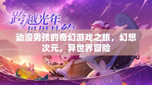 動(dòng)漫男孩的異世界奇幻冒險(xiǎn)，次元之旅