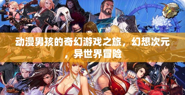 動(dòng)漫男孩的異世界奇幻冒險(xiǎn)，次元之旅