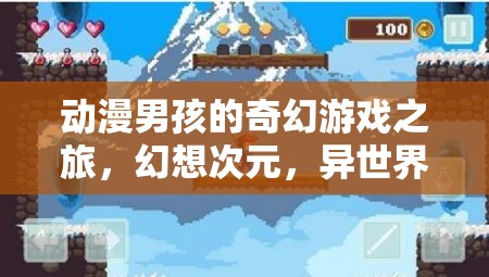 動(dòng)漫男孩的異世界奇幻冒險(xiǎn)，次元之旅