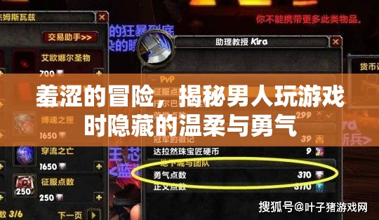 羞澀的冒險(xiǎn)，揭秘男人玩游戲時(shí)的溫柔與勇氣