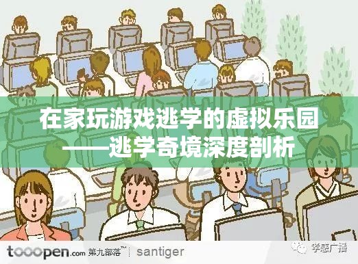 虛擬樂園，揭秘逃學奇境中的游戲與逃學心理