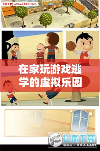 虛擬樂園，揭秘逃學奇境中的游戲與逃學心理