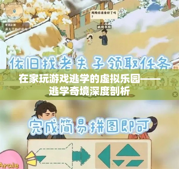 虛擬樂園，揭秘逃學奇境中的游戲與逃學心理