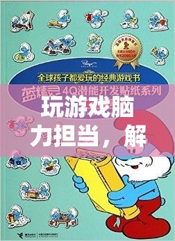 解鎖智慧與策略，腦力擔(dān)當(dāng)?shù)钠婷钣螒蛑? class=