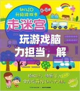 解鎖智慧與策略，腦力擔(dān)當(dāng)?shù)钠婷钣螒蛑? class=