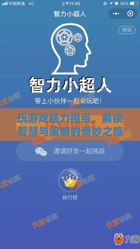 解鎖智慧與策略，腦力擔(dān)當(dāng)?shù)钠婷钣螒蛑? class=