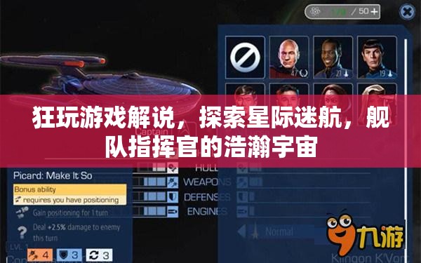 星際迷航，艦隊(duì)指揮官的浩瀚宇宙探索之旅