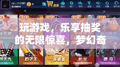 樂享抽獎，探索夢幻奇境，游戲中的無限驚喜之旅  第2張