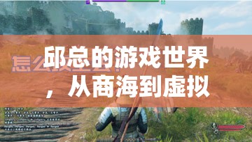從商海到虛擬戰(zhàn)場，邱總的跨界游戲之旅