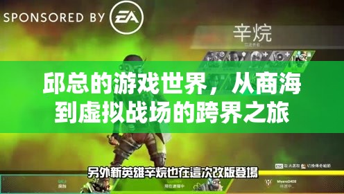 從商海到虛擬戰(zhàn)場，邱總的跨界游戲之旅