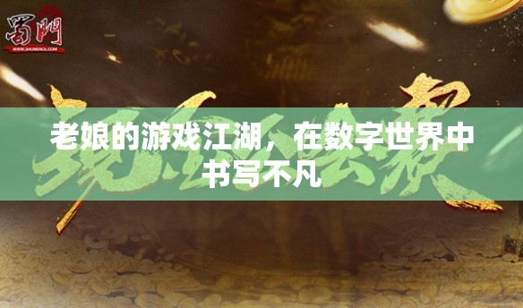 數(shù)字江湖，老娘的游戲傳奇