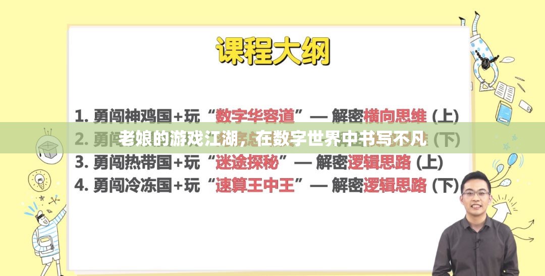數(shù)字江湖，老娘的游戲傳奇