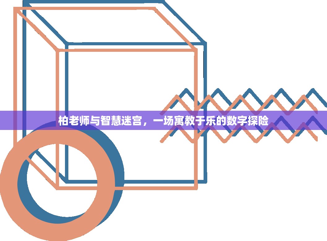 柏老師與智慧迷宮，寓教于樂的數(shù)字探險(xiǎn)之旅