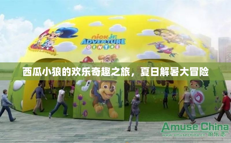 西瓜小狼的夏日奇趣解暑大冒險