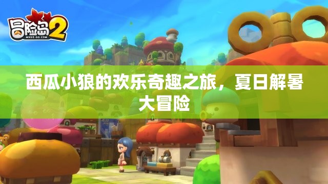 西瓜小狼的夏日奇趣解暑大冒險