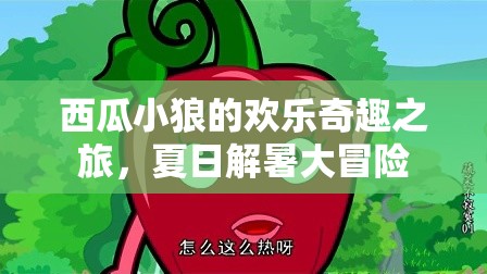 西瓜小狼的夏日奇趣解暑大冒險