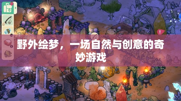 自然與創(chuàng)意的奇妙碰撞，野外繪夢之旅