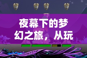 夜幕夢幻之旅，從游戲到直播的睡眠奇緣