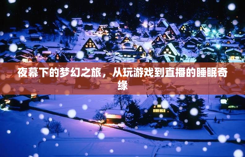 夜幕夢幻之旅，從游戲到直播的睡眠奇緣