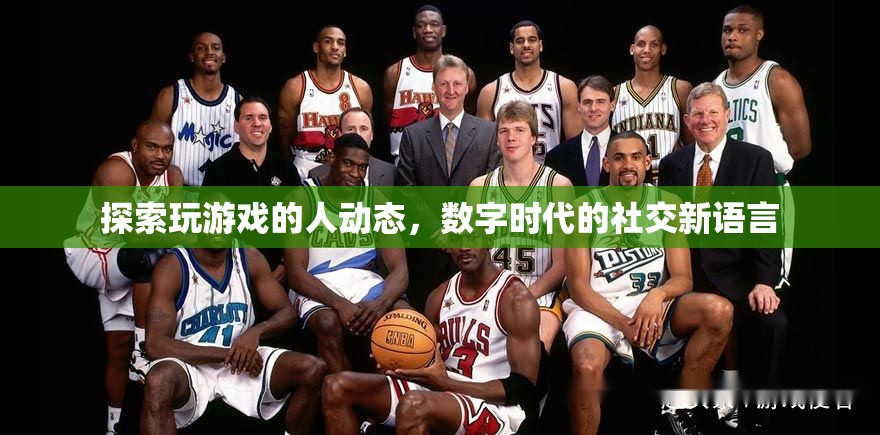 數字時代的社交新語言，探索玩游戲的人的動態(tài)