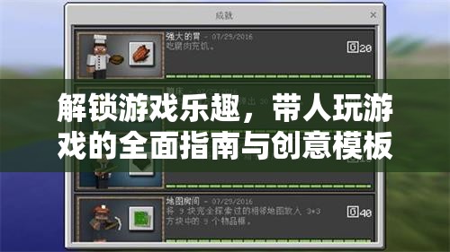 解鎖游戲樂趣，帶人暢游的全面指南與創(chuàng)意模板