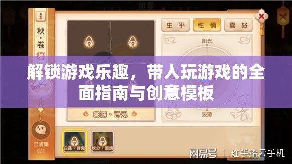 解鎖游戲樂趣，帶人暢游的全面指南與創(chuàng)意模板