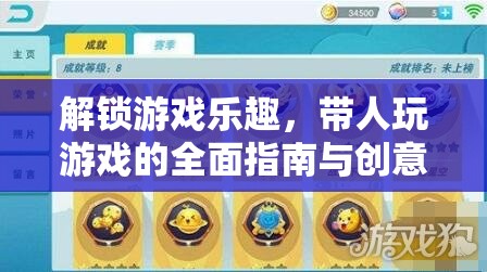 解鎖游戲樂趣，帶人暢游的全面指南與創(chuàng)意模板