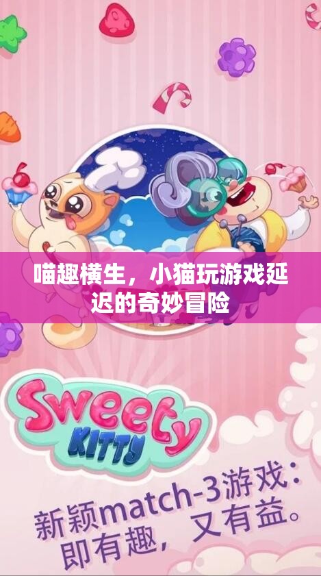 喵趣橫生，小貓在虛擬游戲世界中的奇妙延遲冒險