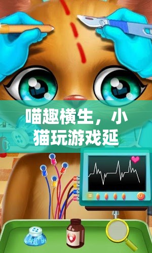 喵趣橫生，小貓在虛擬游戲世界中的奇妙延遲冒險