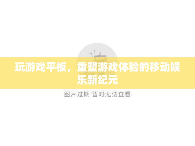 重塑游戲體驗(yàn)，移動(dòng)娛樂(lè)新紀(jì)元下的游戲平板革命