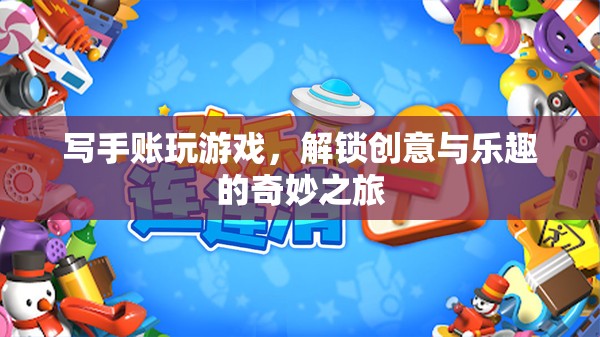 解鎖創(chuàng)意與樂趣，寫手賬與游戲的奇妙之旅
