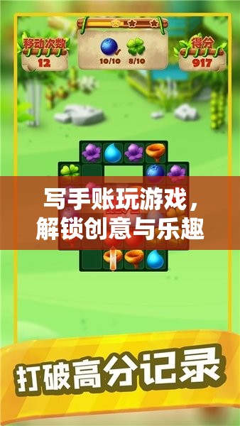 解鎖創(chuàng)意與樂趣，寫手賬與游戲的奇妙之旅
