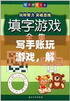 解鎖創(chuàng)意與樂趣，寫手賬與游戲的奇妙之旅