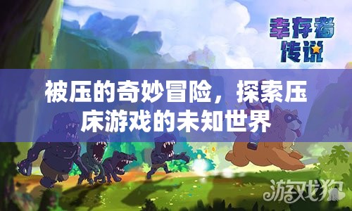 探索壓床游戲的奇妙冒險，被壓的未知世界