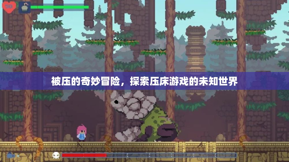 探索壓床游戲的奇妙冒險，被壓的未知世界