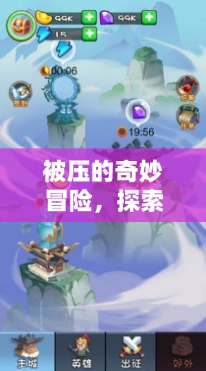 探索壓床游戲的奇妙冒險，被壓的未知世界