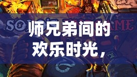 時(shí)光之塔的歡樂(lè)冒險(xiǎn)，師兄弟的探險(xiǎn)之旅