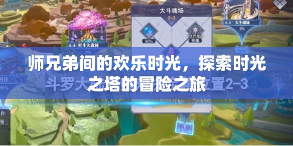 時(shí)光之塔的歡樂(lè)冒險(xiǎn)，師兄弟的探險(xiǎn)之旅