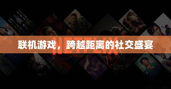 跨越距離的社交盛宴，聯(lián)機游戲的魅力與影響