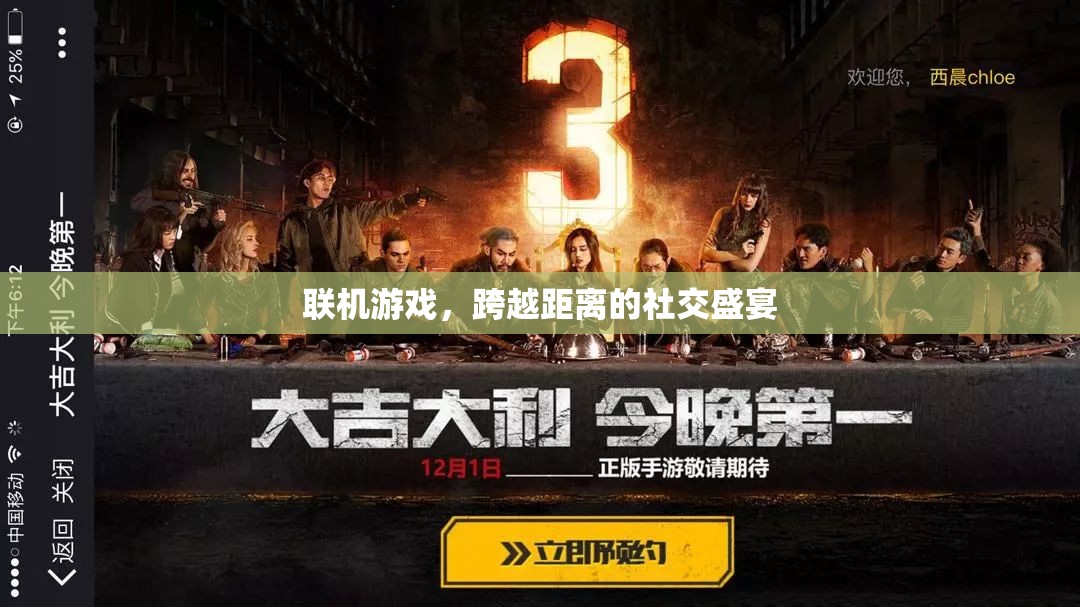 跨越距離的社交盛宴，聯(lián)機游戲的魅力與影響