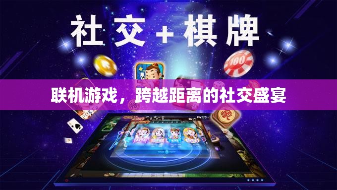 跨越距離的社交盛宴，聯(lián)機游戲的魅力與影響